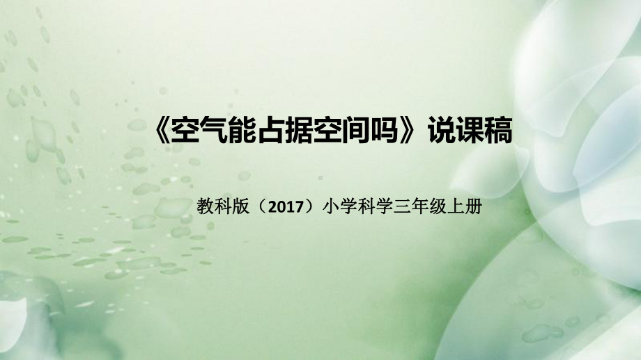 2.2空气能占据空间吗 说课稿 ppt课件(共51张PPT)-2022新教科版三年级上册《科学》.pptx_第1页