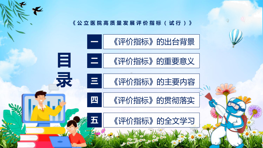 课件公立医院高质量发展评价指标（试行）主要内容2022年新制订《公立医院高质量发展评价指标（试行）》PPT图文演示.pptx_第3页