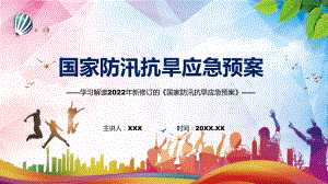 课件图解2022年新制订国家防汛抗旱应急预案学习解读《国家防汛抗旱应急预案》PPT图文演示.pptx