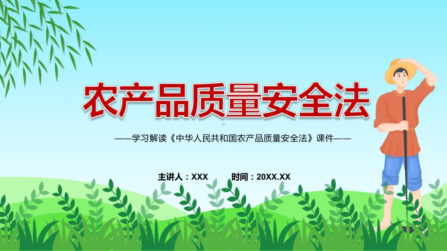 课件农产品质量安全法主要内容2022年新制订《中华人民共和国农产品质量安全法》学习解读中华人民共和国农产品质量安全法PPT图文演示.pptx_第1页