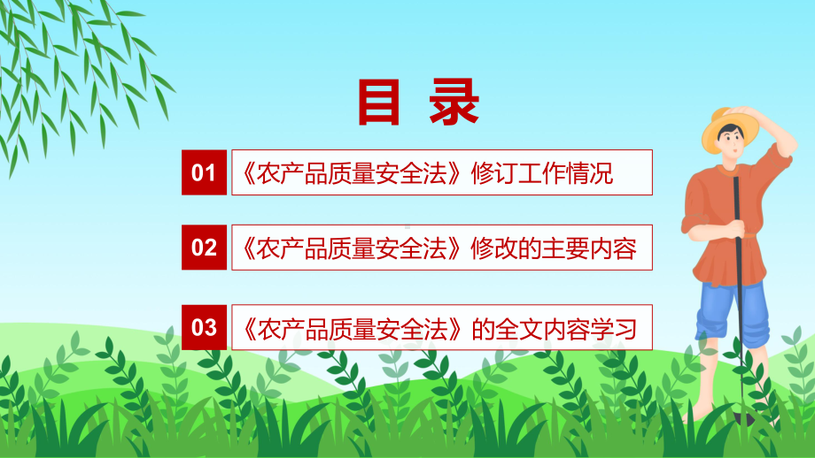 课件农产品质量安全法主要内容2022年新制订《中华人民共和国农产品质量安全法》学习解读中华人民共和国农产品质量安全法PPT图文演示.pptx_第3页