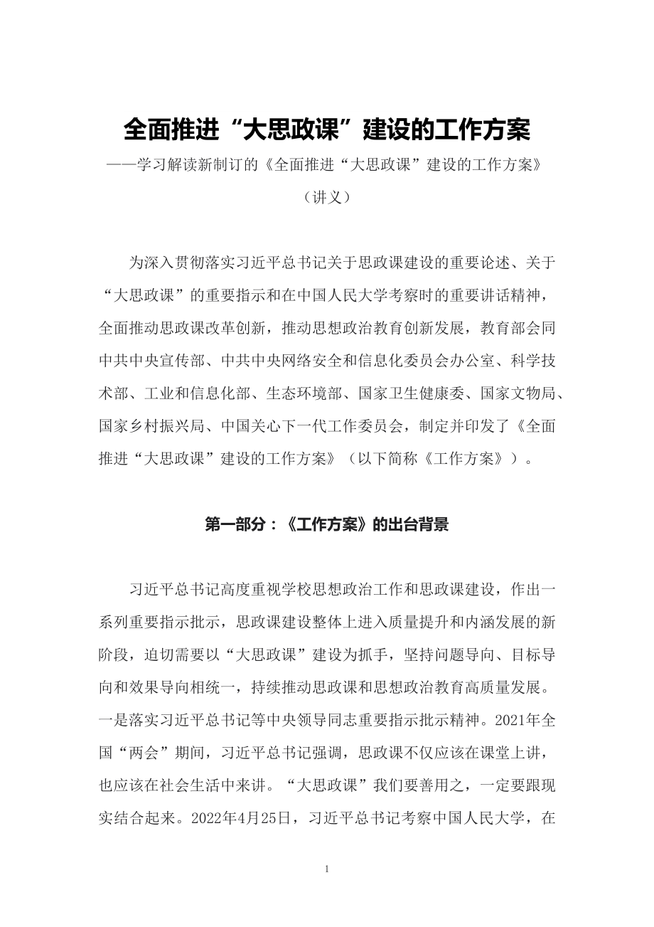 学习2022年新制订的《全面推进“大思政课”建设的工作方案》第二稿PPT讲义.docx_第1页