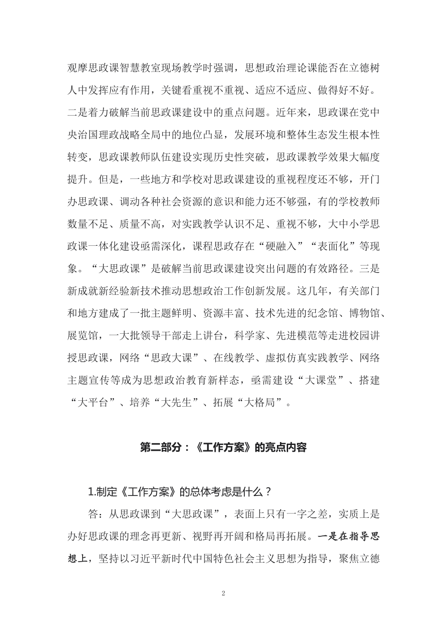 学习2022年新制订的《全面推进“大思政课”建设的工作方案》第二稿PPT讲义.docx_第2页