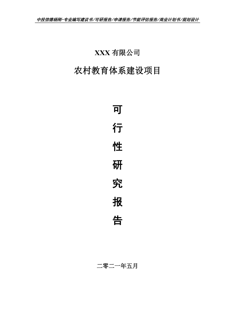 农村教育体系建设可行性研究报告建议书申请立项.doc_第1页