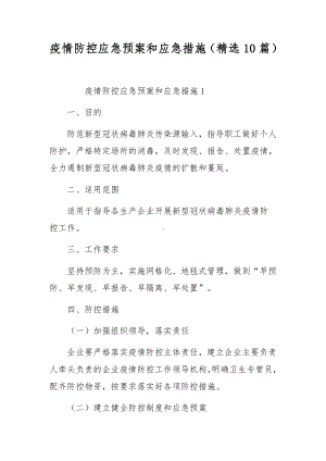 疫情防控应急预案和应急措施（精选10篇）.docx