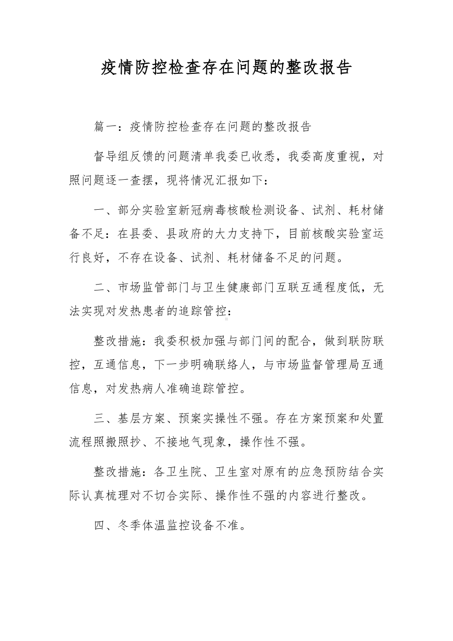 疫情防控检查存在问题的整改报告.docx_第1页