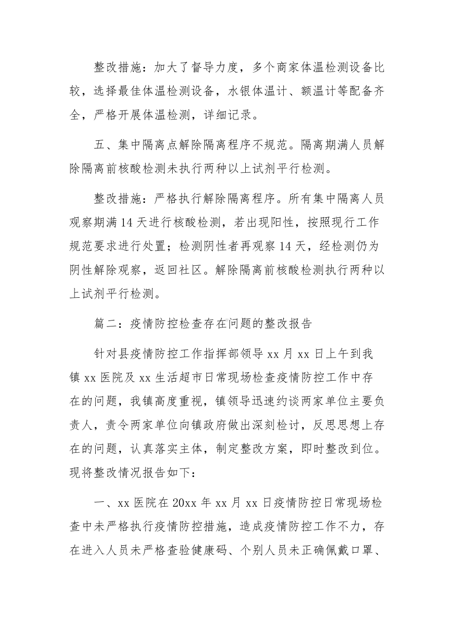 疫情防控检查存在问题的整改报告.docx_第2页