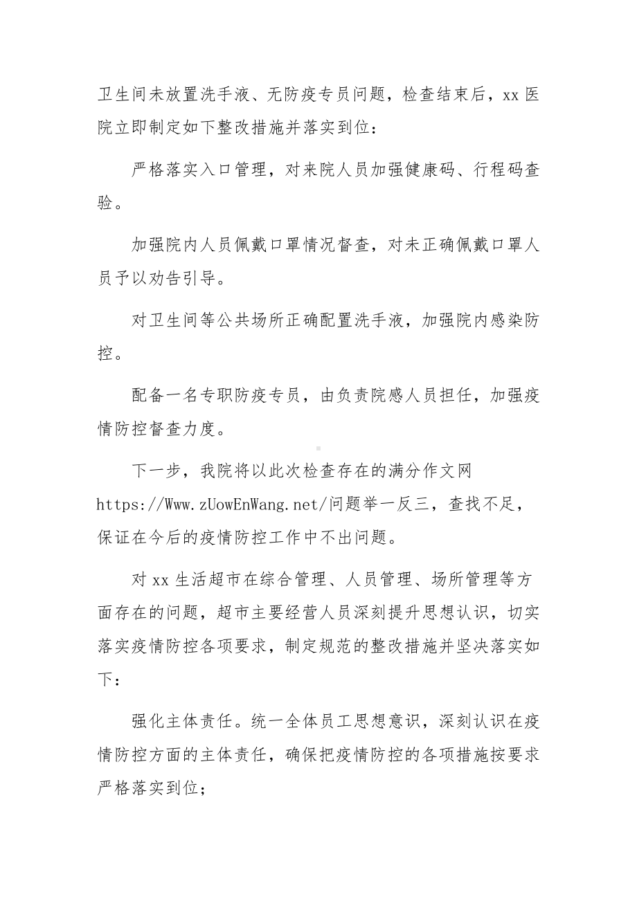 疫情防控检查存在问题的整改报告.docx_第3页