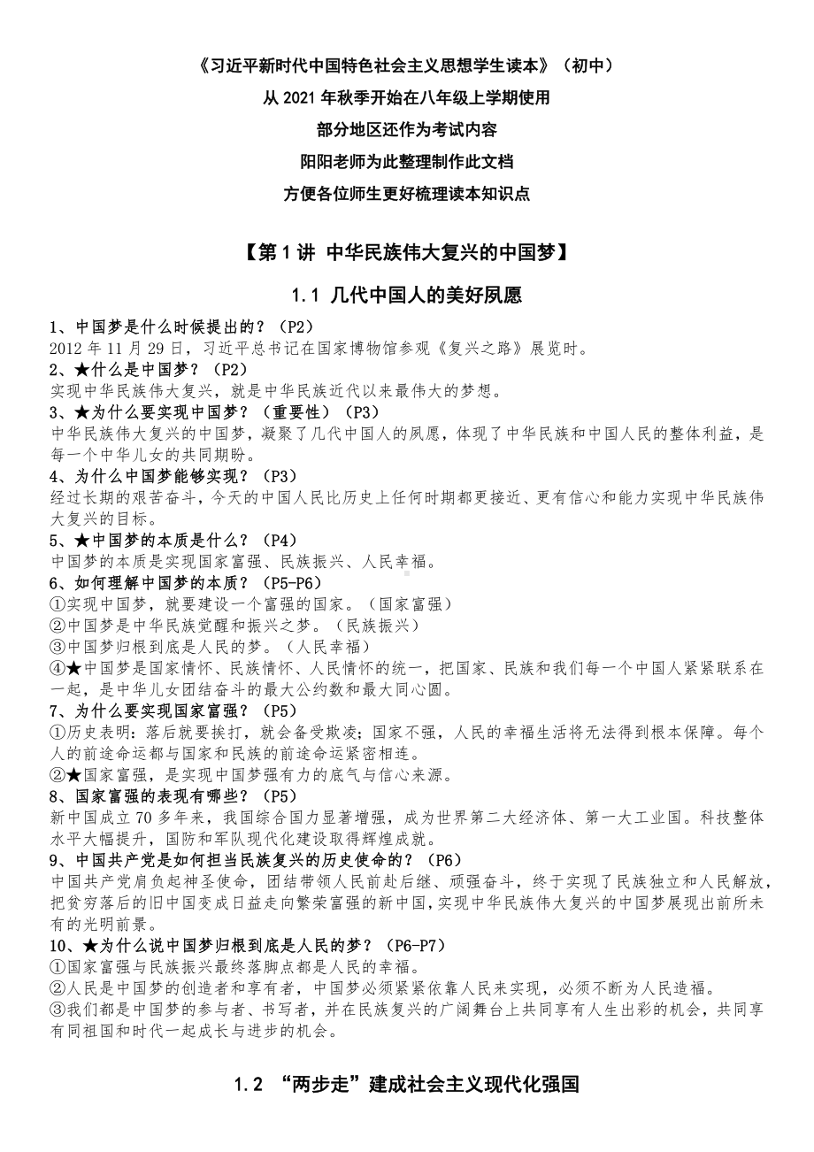 习近平新时代中国特色社会主义思想学生读本（初中）全册知识点汇总 (2).docx_第1页