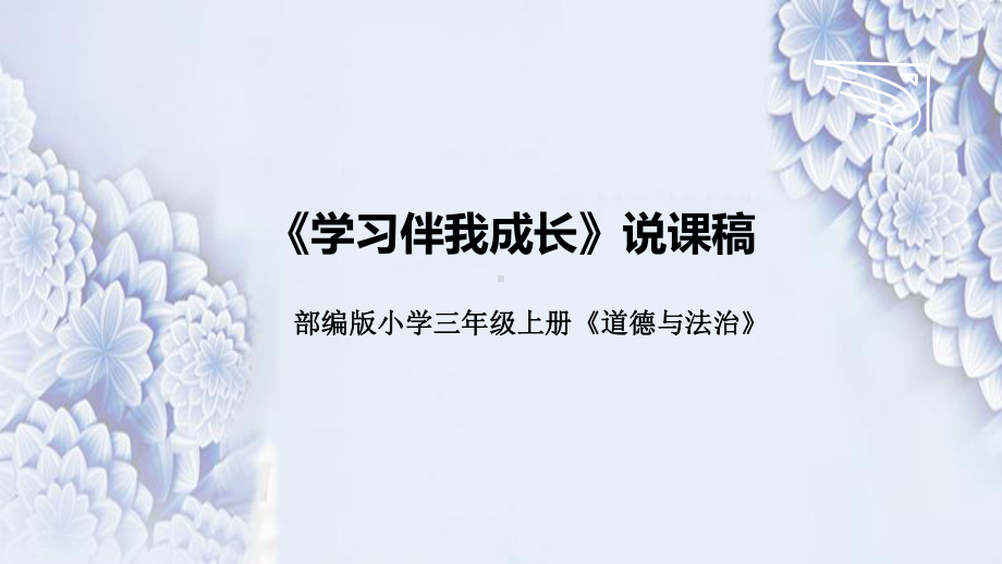 1.1《学习伴我成长》说课ppt课件(共28张PPT)-统编版三年级上册《道德与法治》.pptx_第1页