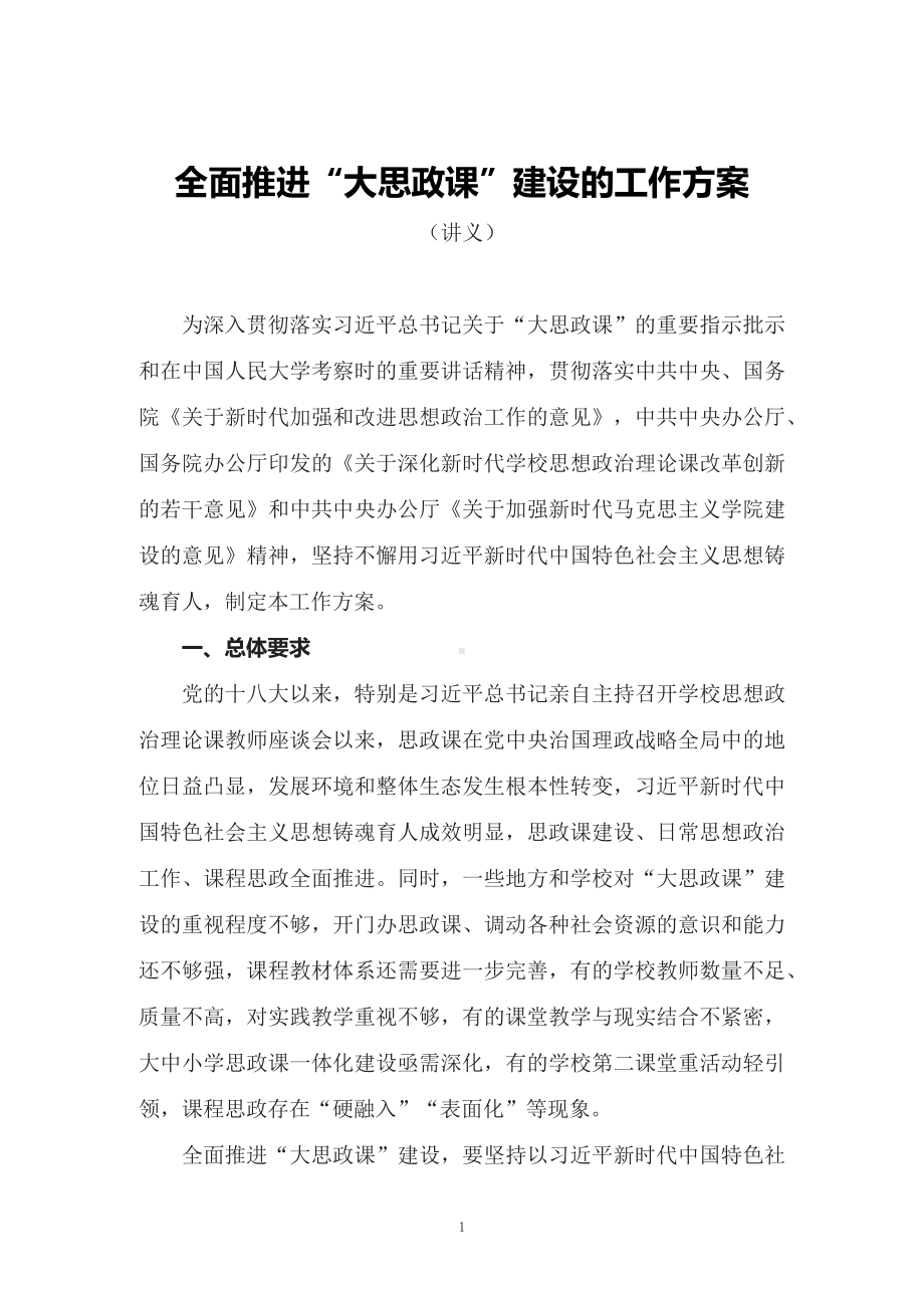 学习2022年新制订的《全面推进“大思政课”建设的工作方案》PPT讲义.docx_第1页