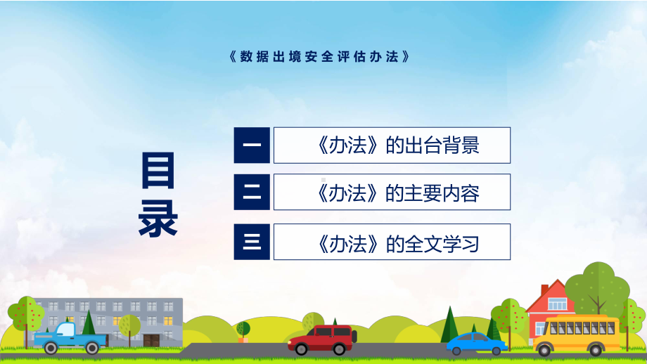 课件数据出境安全评估办法主要内容2022年新制订《数据出境安全评估办法》PPT图文演示.pptx_第3页