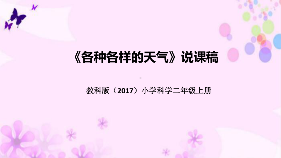 1.5各种各样的天气》说课稿 ppt课件(共49张PPT)-2022新教科版二年级上册《科学》.pptx_第1页