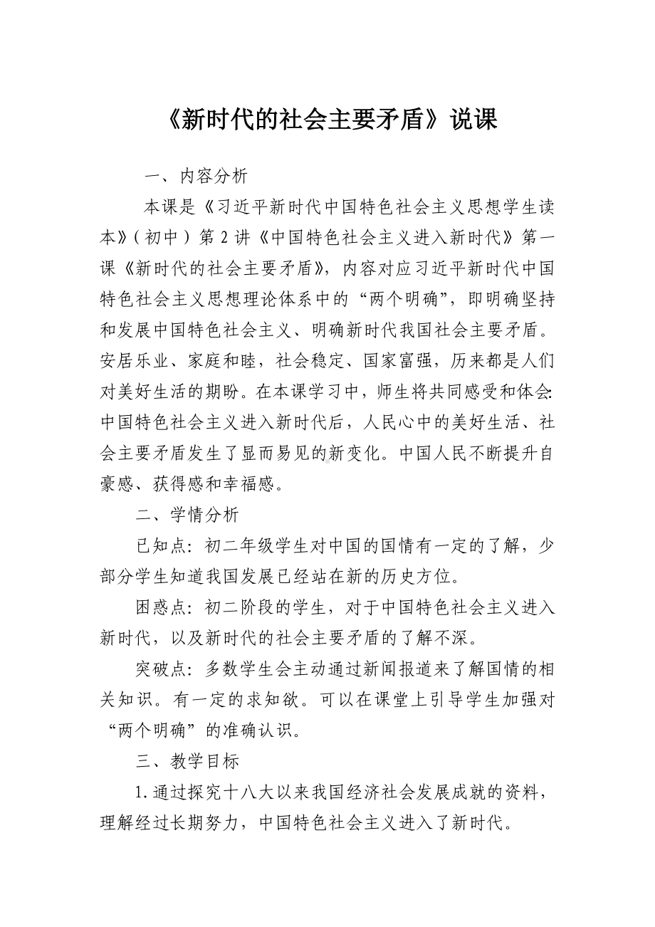 2.1 新时代的社会主要矛盾 说课稿-习近平新时代中国特色社会主义思想学生读本（初中）.doc_第1页