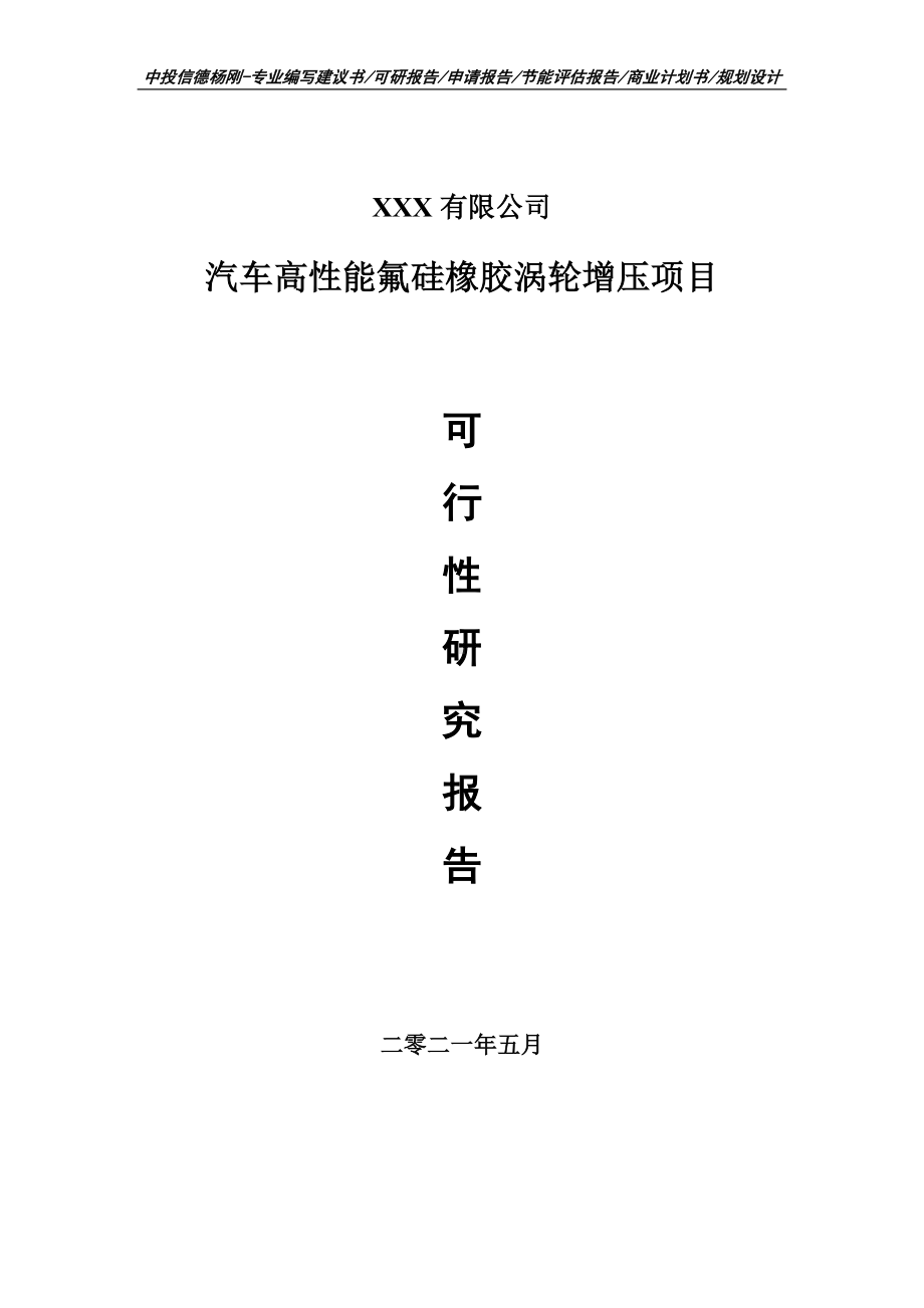 汽车高性能氟硅橡胶涡轮增压可行性研究报告申请报告.doc_第1页