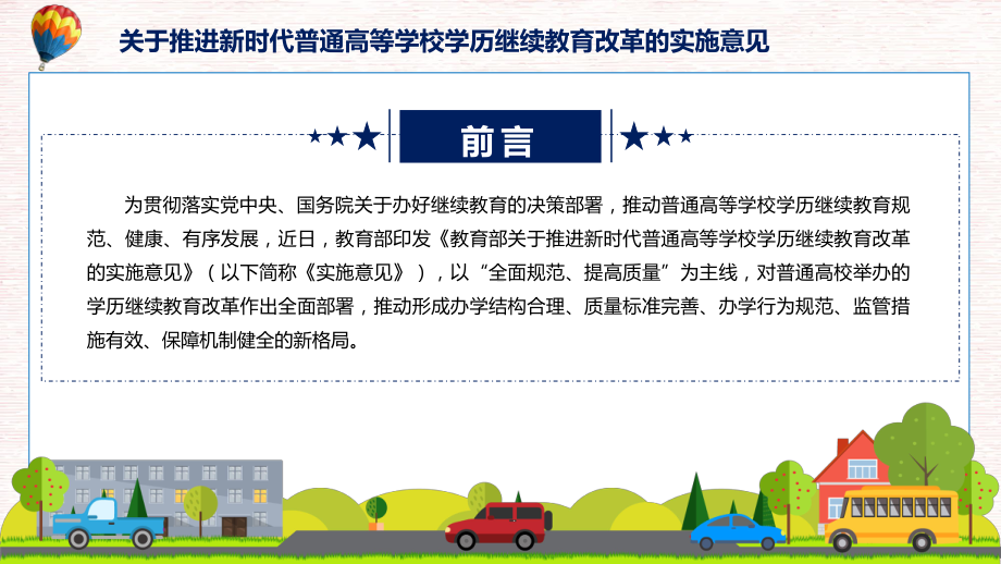 课件2022年《关于推进新时代普通高等学校学历继续教育改革的实施意见》新制订《关于推进新时代普通高等学校学历继续教育改革的实施意见》全文内容PPT图文演示.pptx_第2页