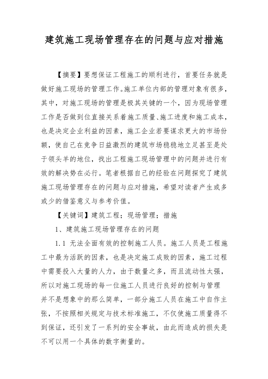 建筑施工现场管理存在的问题与应对措施.docx_第1页