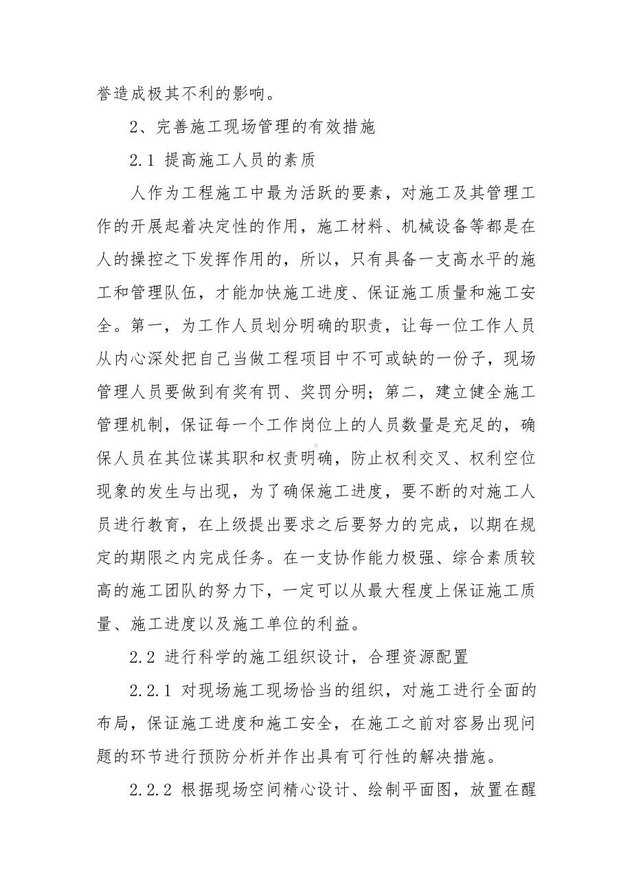 建筑施工现场管理存在的问题与应对措施.docx_第3页