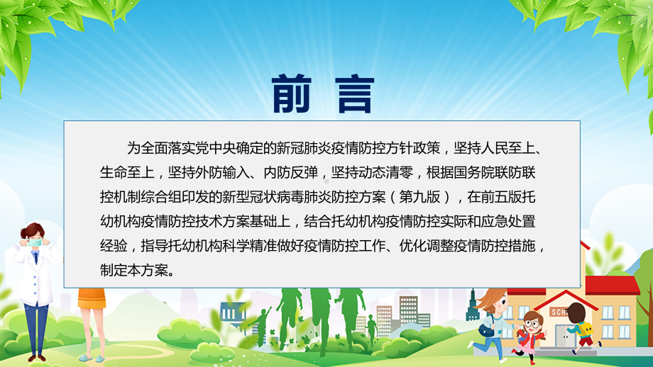 课件新版2022年《托幼机构新冠肺炎疫情防控技术方案(第六版)》主题班会PPT图文演示.pptx_第2页