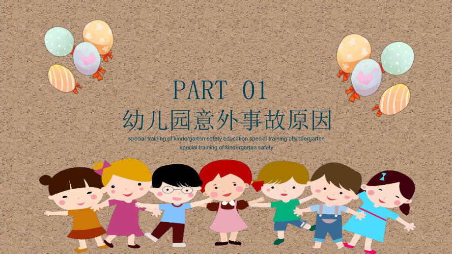 幼儿园安全教育专题培训PPT (8).pptx_第3页