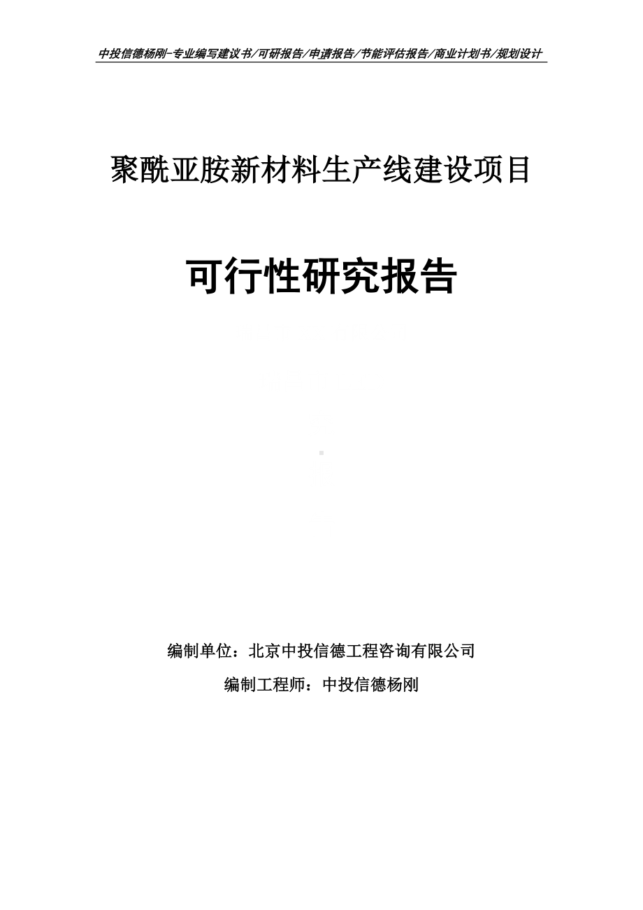 聚酰亚胺新材料项目可行性研究报告申请建议书案例.doc_第1页