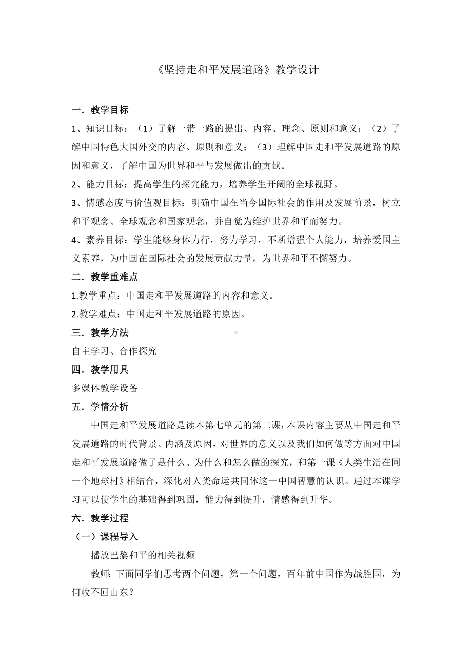 7.2坚持和平发展道路教案-《习近平新时代中国特色社会主义思想学生读本》（初中）.docx_第1页