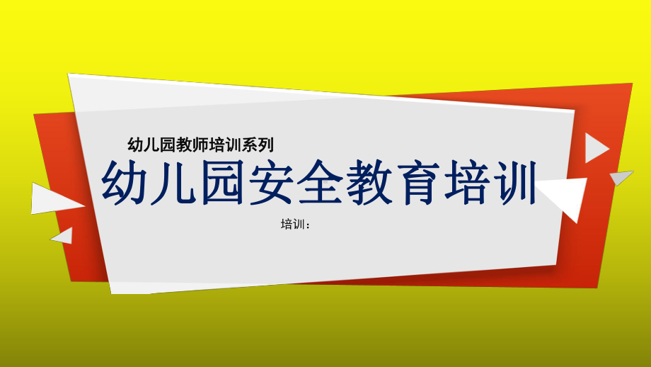 幼儿园安全教育专题培训PPT (4).pptx_第1页