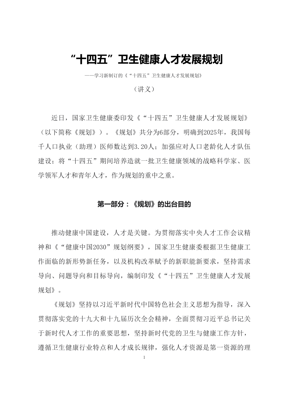 学习2022年新制订的《“十四五”卫生健康人才发展规划》PPT讲义.docx_第1页