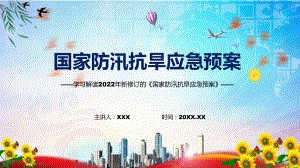 课件完整解读2022年《国家防汛抗旱应急预案》PPT图文演示.pptx