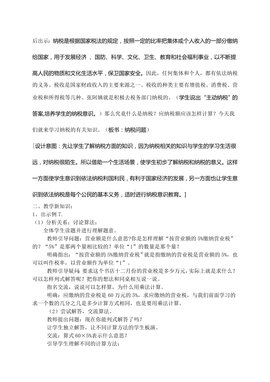 小学数学苏教版六年级上册《纳税问题》教学设计（公开课）.doc_第2页