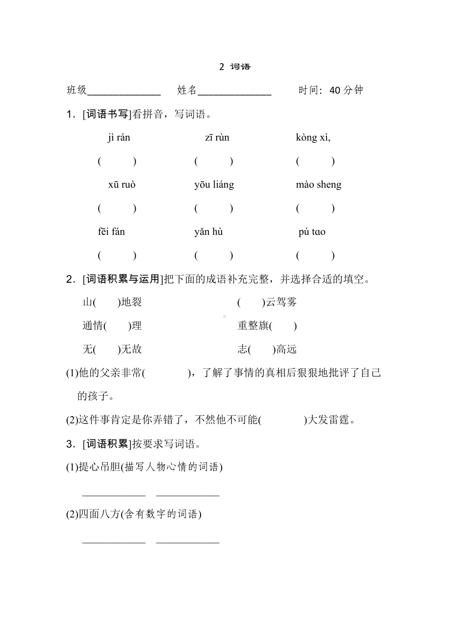 期末复习2 词语-四年级语文上册.doc_第1页