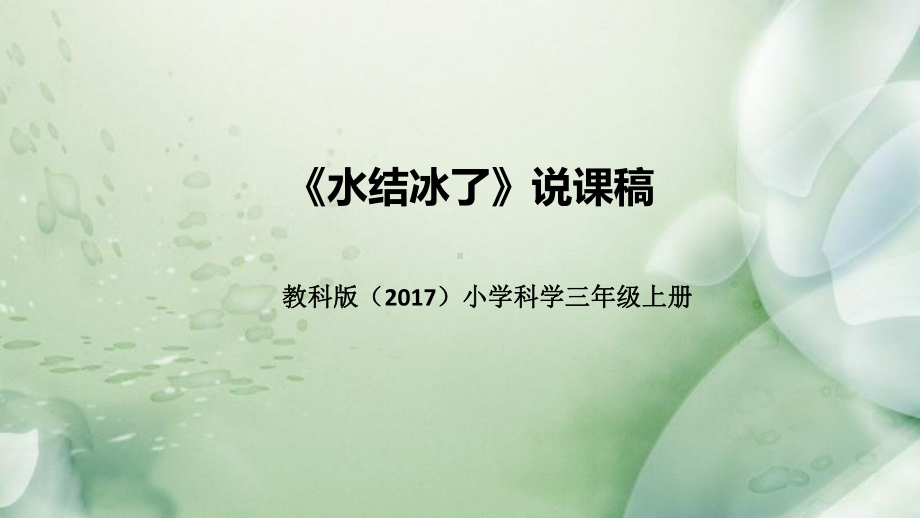 1.3水结冰了 说课稿 ppt课件(共51张PPT)-2022新教科版三年级上册《科学》.pptx_第1页