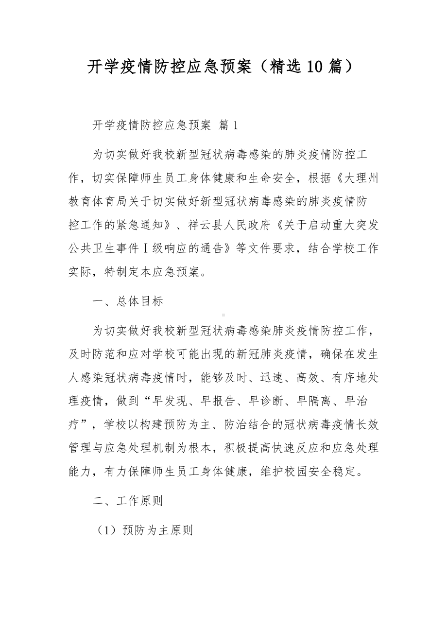 开学疫情防控应急预案（精选10篇）.docx_第1页