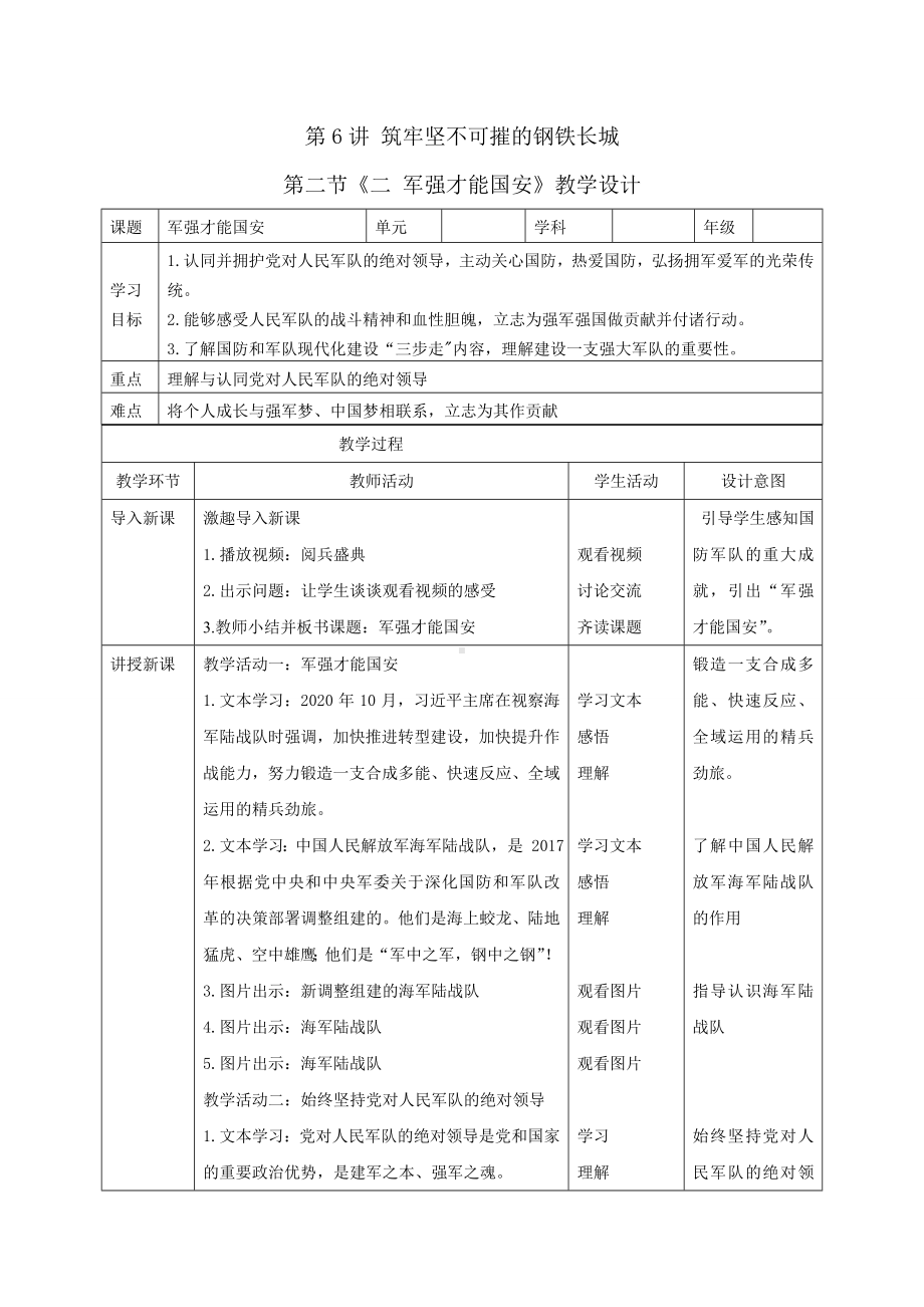 6.2 军强才能国安 教案-《习近平新时代中国特色社会主义思想学生读本》（初中）.doc_第1页