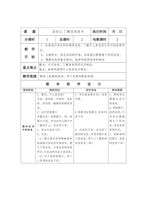 第一单元 活动2 了解信息技术 教案（表格式）-沪科版五年级上册《信息技术》.doc