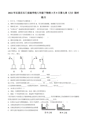 河北省石家庄石门实验 2021-2022学年八年级下学期物理第七章《力》限时练习.docx