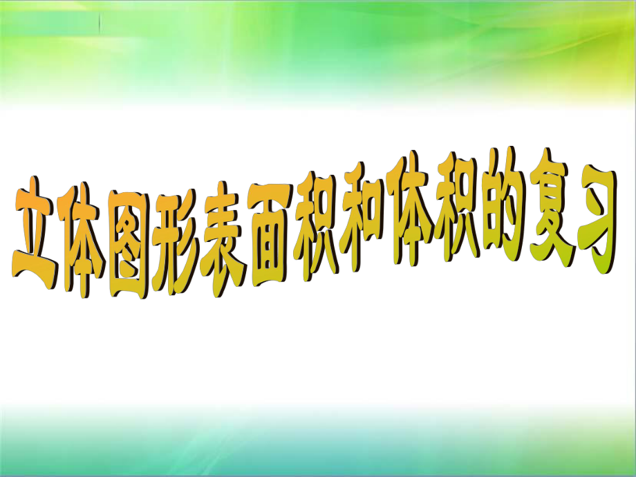 小学数学苏教版六年级上册《立体图形表面积和体积总复习》课件（公开课）.ppt_第1页