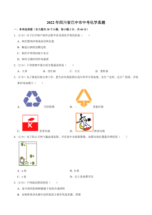 2022年四川省巴中市中考化学真题.docx