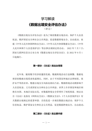 学习解读2022年新制订的《数据出境安全评估办法》PPT讲义.docx