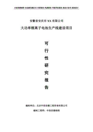 大功率锂离子电池项目可行性研究报告申请报告.doc