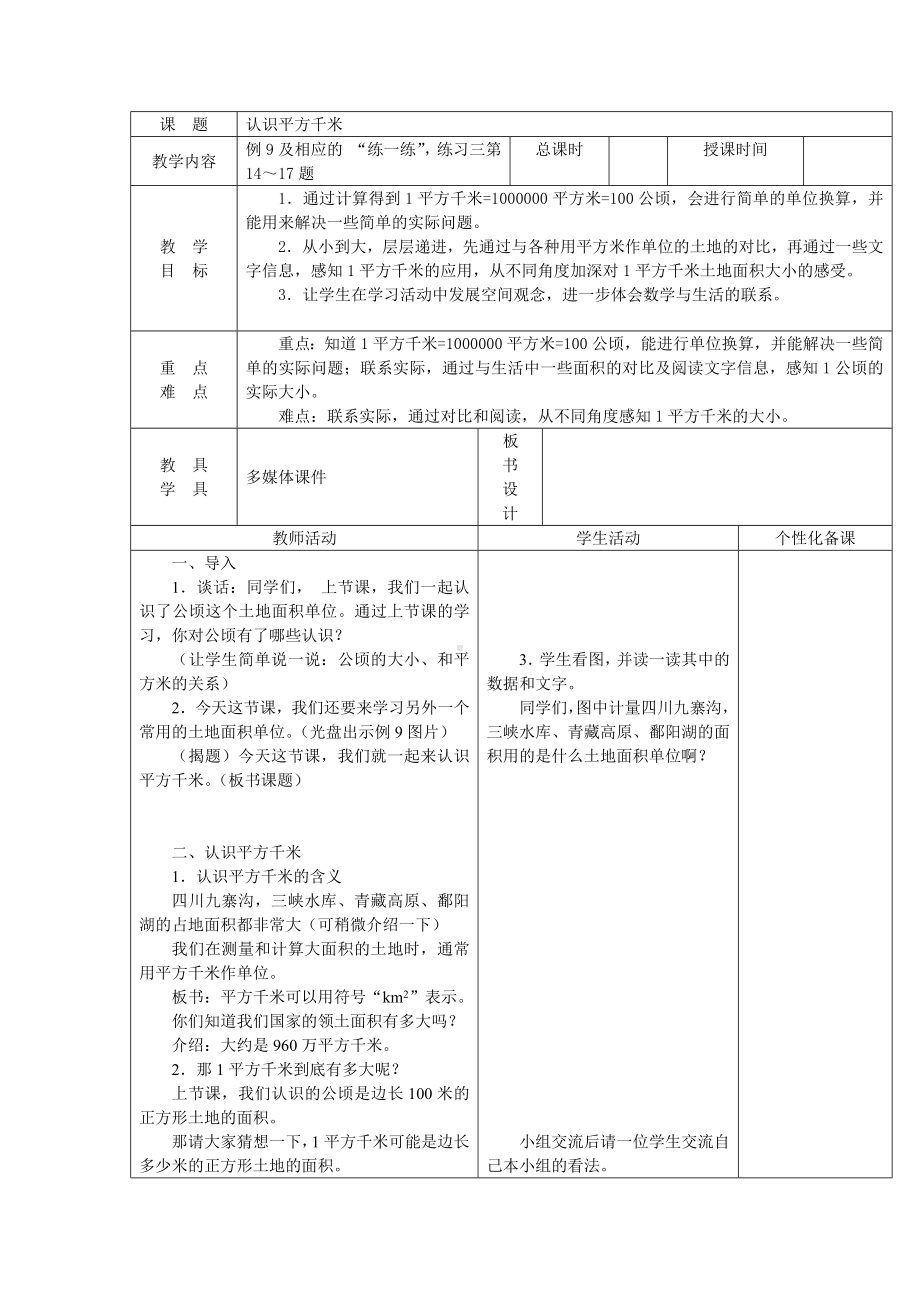 苏教版五年级数学上册《认识平方千米》集体备课教案（定稿）.docx_第1页