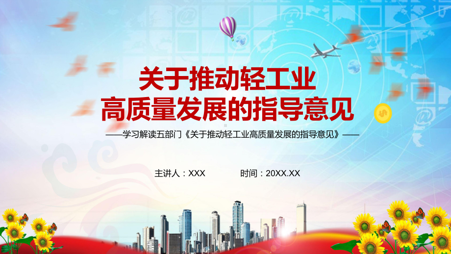 课件学习解读2022年《关于推动轻工业高质量发展的指导意见》PPT图文演示.pptx_第1页