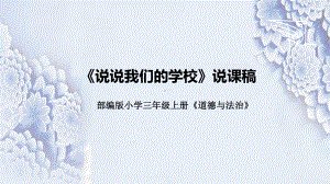 2.4《说说我们的学校》说课ppt课件(共31张PPT)-统编版三年级上册《道德与法治》.pptx