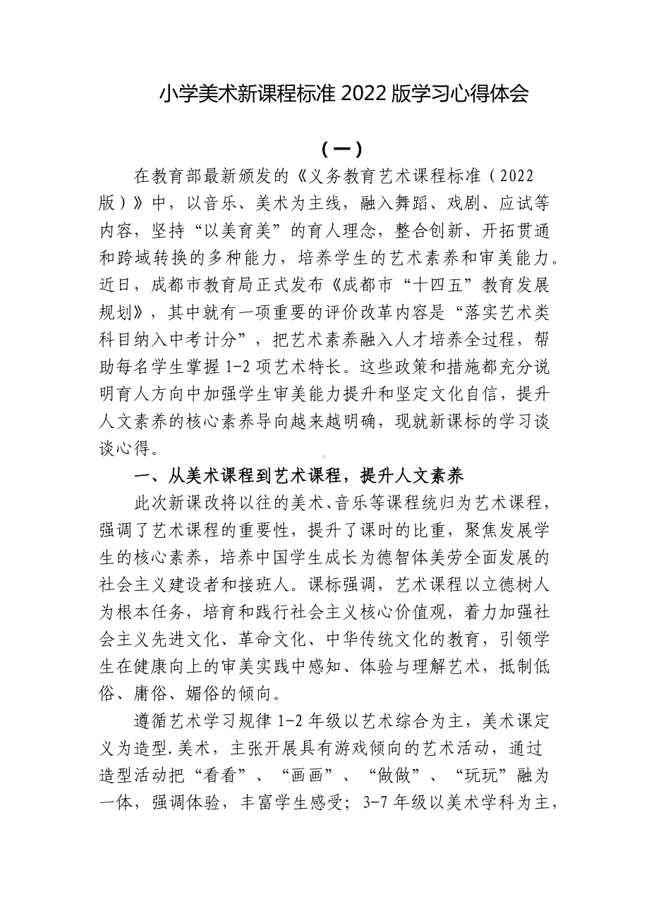 2篇教师参加小学美术新课程标准2022版学习培训心得体会.docx_第1页