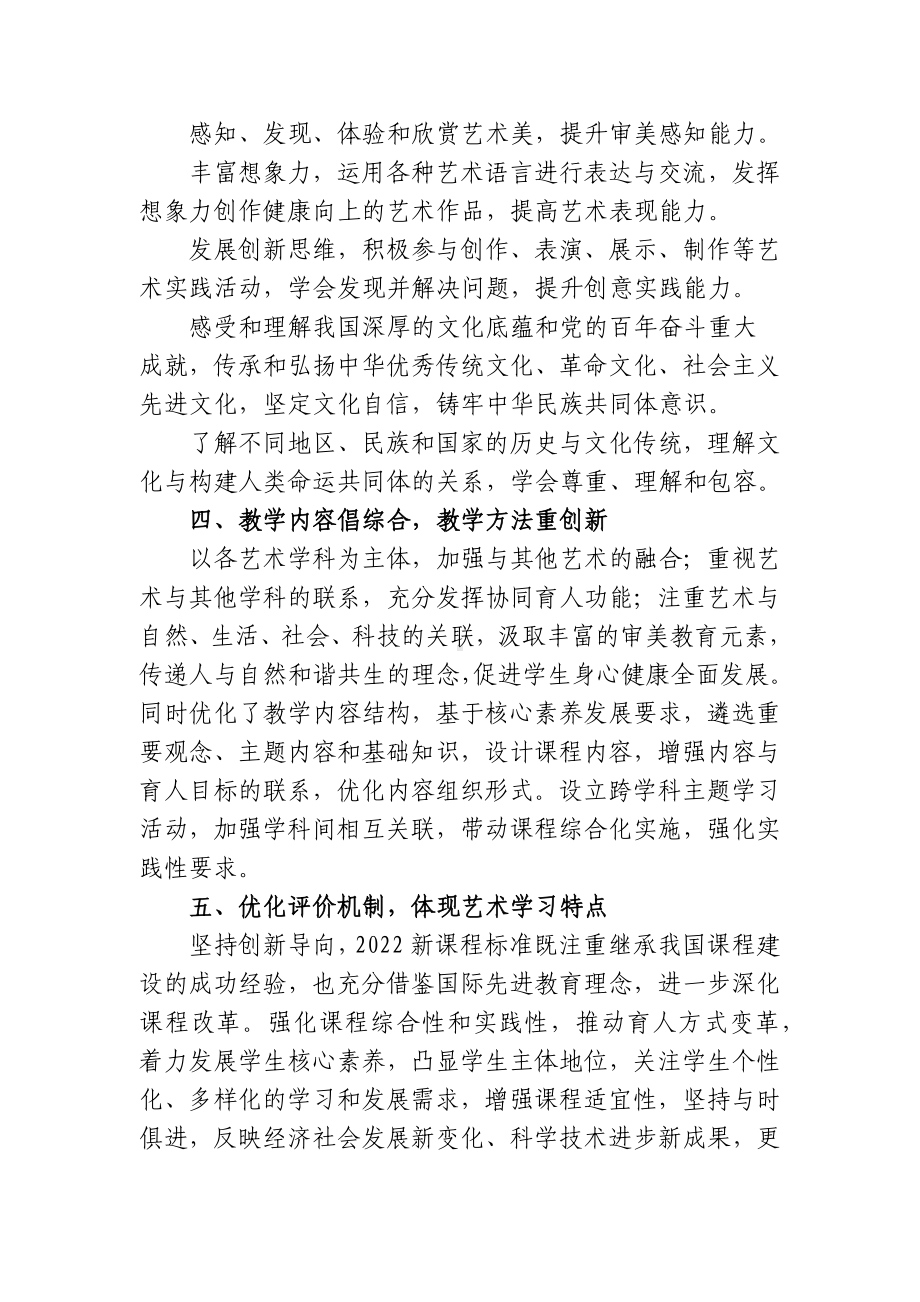 2篇教师参加小学美术新课程标准2022版学习培训心得体会.docx_第3页