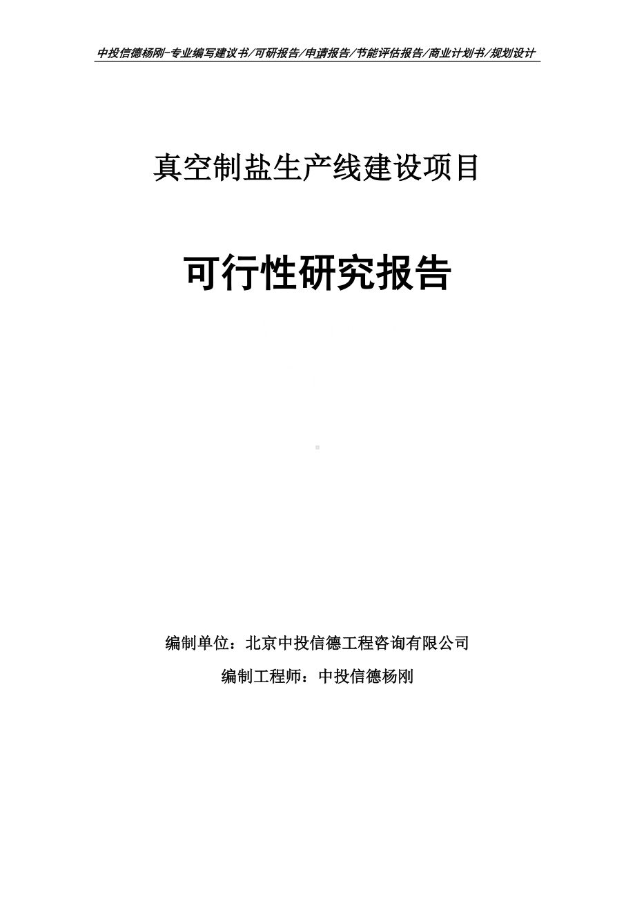 真空制盐建设项目可行性研究报告申请建议书案例.doc_第1页