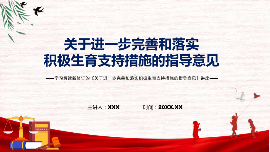 课件2022年《关于进一步完善和落实积极生育支持措施的指导意见》新制订《关于进一步完善和落实积极生育支持措施的指导意见》全文内容PPT图文演示.pptx_第1页