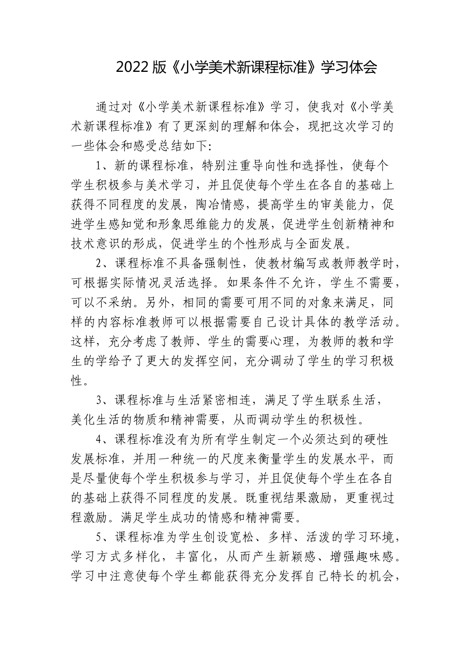 3篇教师参加2022版《小学美术新课程标准》学习培训心得体会.docx_第1页