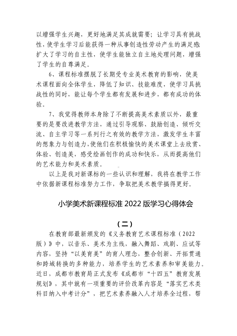 3篇教师参加2022版《小学美术新课程标准》学习培训心得体会.docx_第2页