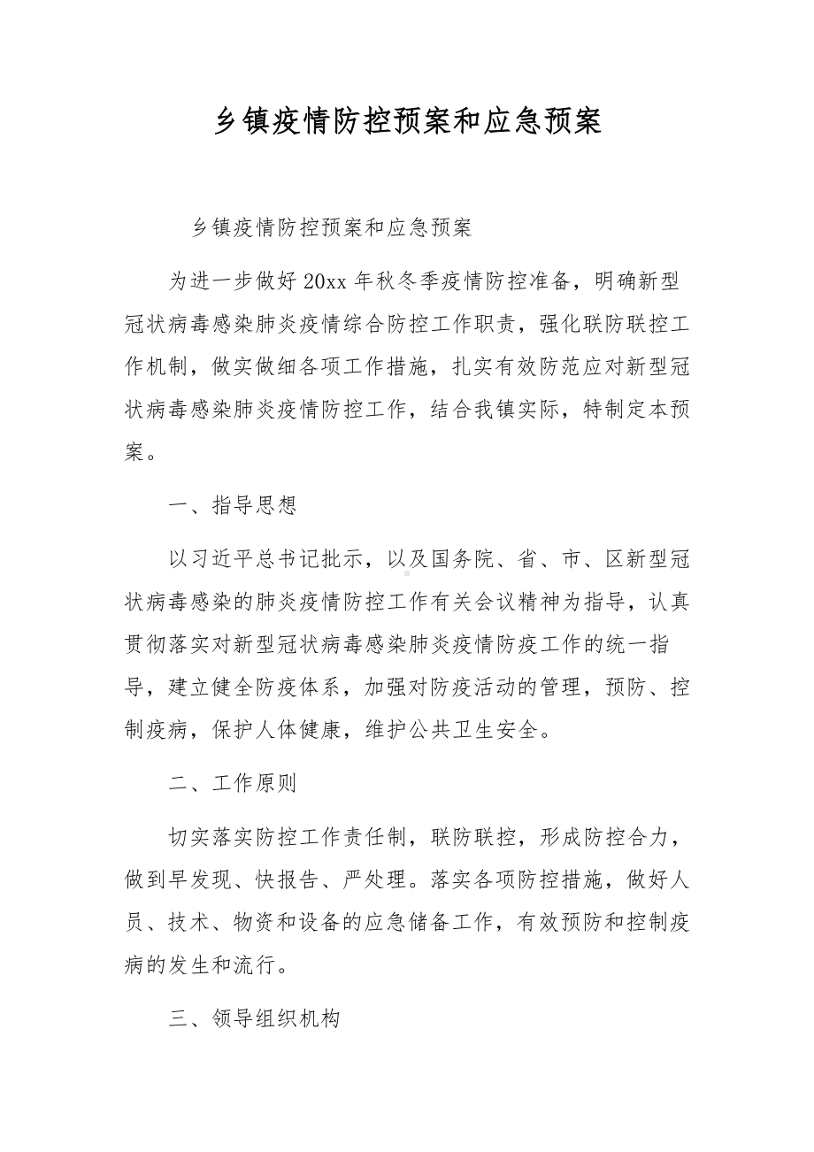 乡镇疫情防控预案和应急预案.docx_第1页